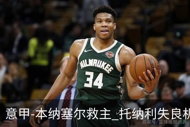 意甲-本纳塞尔救主 托纳利失良机 AC米兰1-1客平
