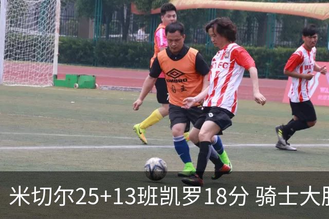 米切尔25+13班凯罗18分 骑士大胜魔术取7连胜