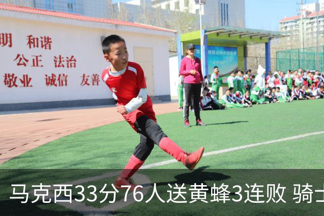 马克西33分76人送黄蜂3连败 骑士力克活塞